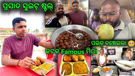 Prasad Sweet Stal କଟକ Famous ମିଠା ପଇଡ଼ ବଞ୍ଚେଇଲା 🥺 Gankhaiba6741