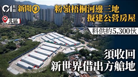 粉嶺梧桐河以南3地建公營房屋 收回新世界借出建方艙醫院私地