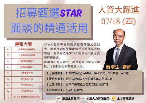 人資大躍進 1130718四 招募甄選star 面談的精通活用 熱烈招生~｜accupass 活動通