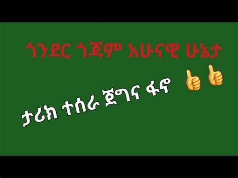 ጎንደር ጎጃም አሁናዊ ሁኔታ ጀግናው ፋኖ ታሪክ እየሰራ ነው YouTube