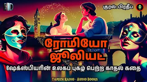 ரமய ஜலயட மட நடகம Romeo Juliet Love Story in Tamil Tamizh