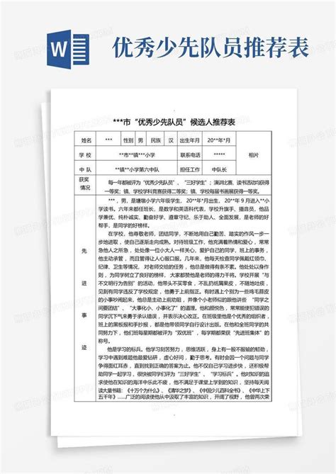 优秀少先队员推荐表市级word模板下载编号qzkabyxp熊猫办公