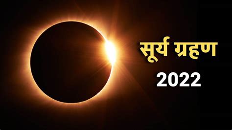 Surya Grahan 2022 आज लगेगा इस साल का अंतिम सूर्य ग्रहण जानिए समय संयोग और शहरों में ग्रहण के