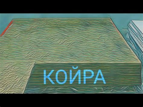 Матрас из кокоса или с преминением его - YouTube