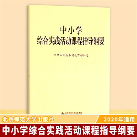 正版速发中小学综合实践活动课程指导纲要中华人民共和国教育部制定北京师范大学出版社 9787303229963 虎窝淘