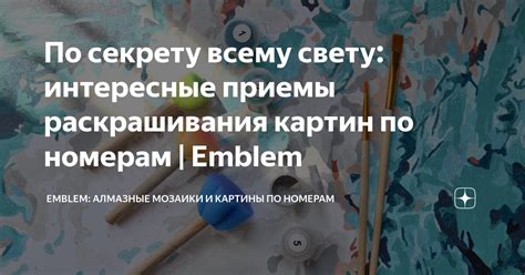 По секрету всему свету: интересные приемы раскрашивания картин по ...