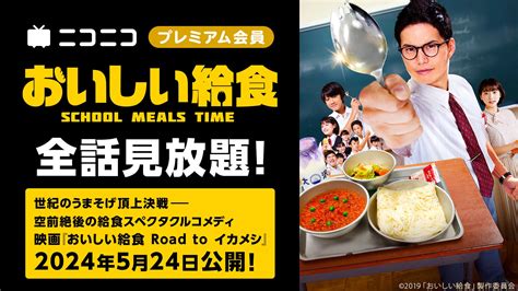 Tvドラマ『おいしい給食』ニコ生で1話無料配信 ほか全10話はプレミアム会員限定で見放題 株式会社ドワンゴのプレスリリース