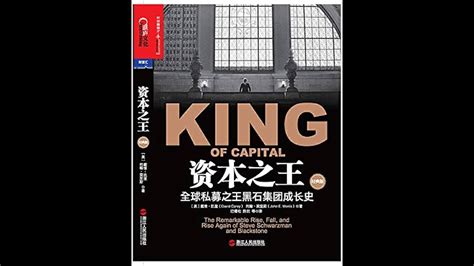 【资本之王 全球私募之王 黑石集团成长史】第25章 是创造者，还是掠夺者 Youtube