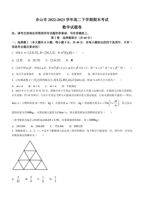 浙江省舟山市2022 2023学年高二下学期期末考试数学试题（word版含答案） 21世纪教育网