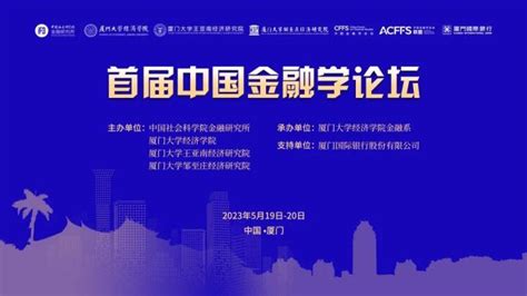 深化银校合作，厦门国际银行支持首届中国金融学论坛成功举办 银行 金融界