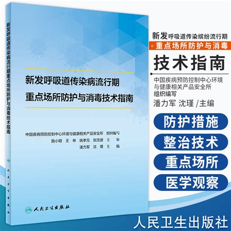 新发呼吸道传染病流行期重点场所防护与消毒技术指南 2020年6月参考书潘力军沈瑾编著 9787117301121人民卫生出版社 虎窝淘