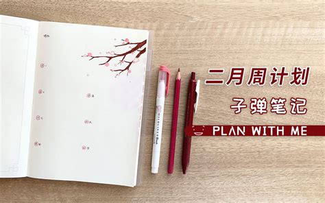 二月周计划 炫耀返图 红火新春 全中文子弹笔记 手帐排版 Bullet Journal Plan with Me Bujo