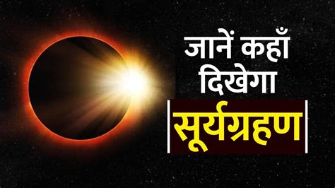 Surya Grahan 2023 साल का पहला सूर्यग्रहण कब लगेगा जानें क्या होगा प्रभाव Astro Tips