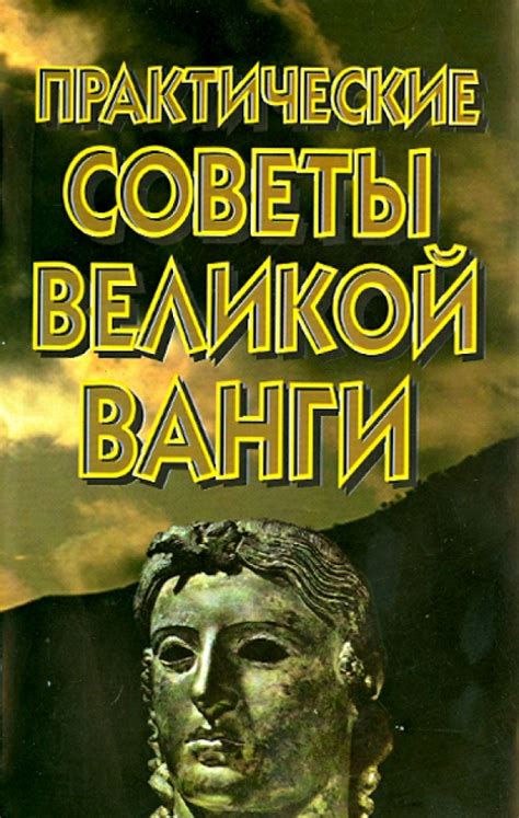 Книга: "Практические советы великой Ванги" - Валентина Белявская ...
