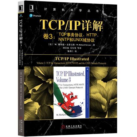 三册 Tcpip详解卷1协议卷2实现卷3 Tcp事务协议nntp和unix域协议 Tcpip详解 Tcpip网络与协议计算机