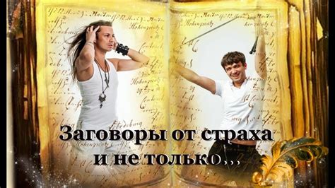 Заговоры от страха - YouTube