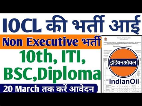 IOCL Non Executive क नकल भरत ITI 10th Diploma BSC Latest