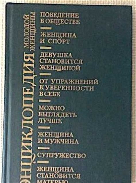 Энциклопедия молодой женщины | Festima.Ru – частные объявления