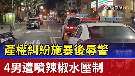 產權糾紛施暴後辱警 4男遭噴辣椒水壓制 Youtube