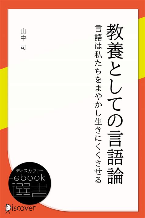 教養としての言語論 ディスカヴァー・トゥエンティワン Discover 21