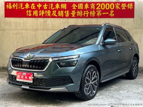 嚴選專區 福利汽車連鎖總部 Skoda Skoda司可達kamiq 15 Tsi豪華菁英版 8891中古車網