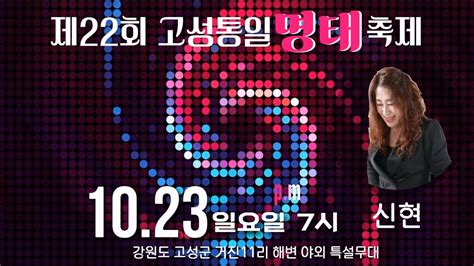 🌈초대가수 신현 🎈제22회 고성통일 명태축제 🎈2022년 ㅣ 10월20일 목요일 ㅣ 오후7시🧨강원도 고성군 거진11리 야외 특설