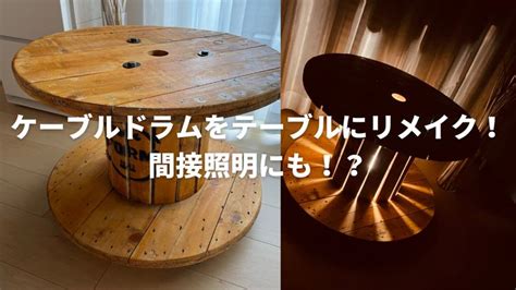 ケーブルドラム（電線ドラム）をテーブルにリメイク！リメイク方法や手順も写真付きで紹介！【diy】 Diy Bench Dining