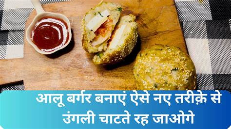 Alag Tarike Se Aloo Burger Recipe Swaad Mein Hai Kuch Khaas