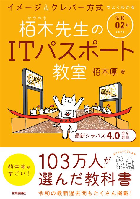 イメージ＆クレバー方式でよくわかる 栢木先生のitパスポート教室 令和02年 出版書誌データベース