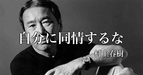 村上春樹の名言 Emoquotes 心に響く名言集