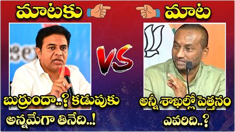 Dialogue War Between Minister Ktr And Bjp Leader Raghunandan Rao