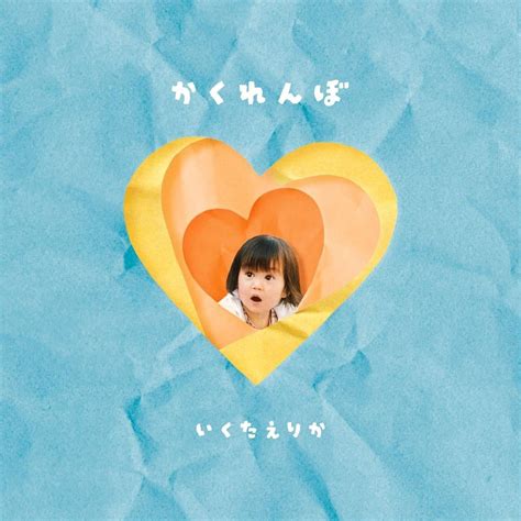 生田絵梨花、nhk「みんなのうた」で放送中の新曲「かくれんぼ」配信リリース＆music Videoの公開が決定！ 株式会社ソニー・ミ