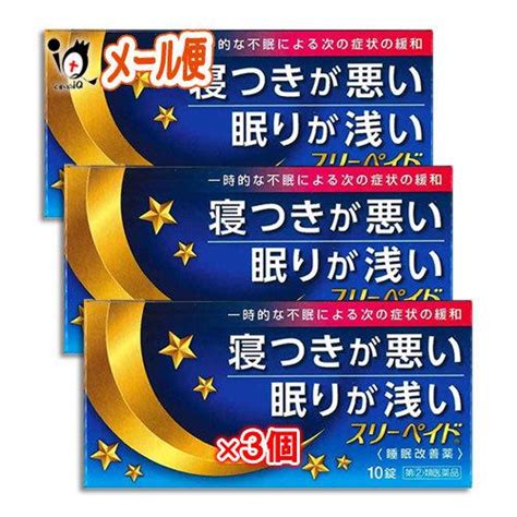 睡眠改善薬 睡眠導入剤 スリーペイド 10錠×3個セット 指定第2類医薬品 岩城製薬 催眠鎮静薬 寝つきが悪い 眠りが浅い