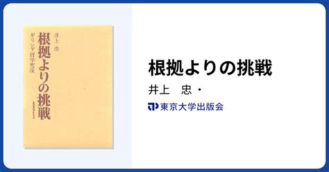 根拠よりの挑戦 東京大学出版会