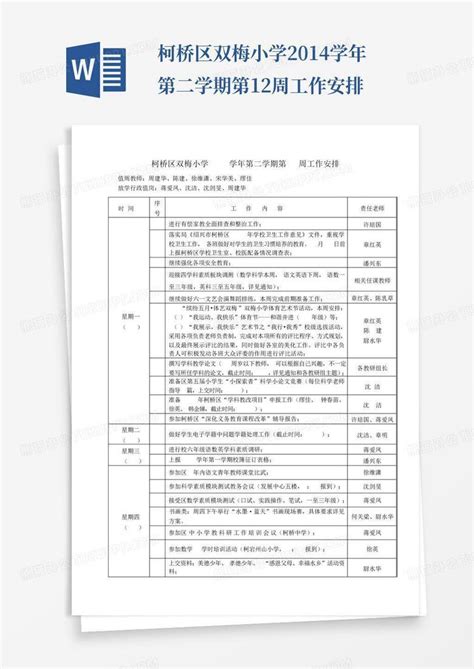 柯桥区双梅小学2014学年第二学期第12周工作安排word模板下载编号lmmpdyob熊猫办公