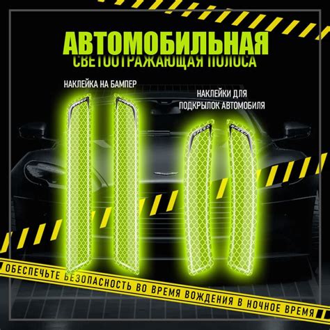 4 шт. Светоотражающие полоски/наклейки для автомобиля/антиударные ...