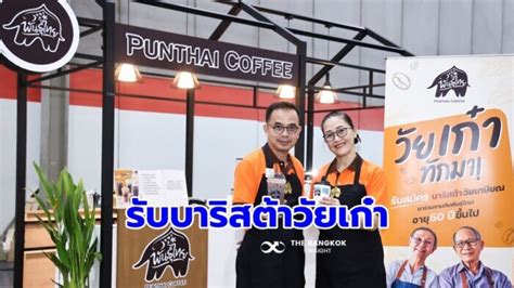 กาแฟพันธุ์ไทย เปิดรับสมัครบาริสต้าสูงวัย โอกาสสร้างรายได้วัยเก๋า เช็ก