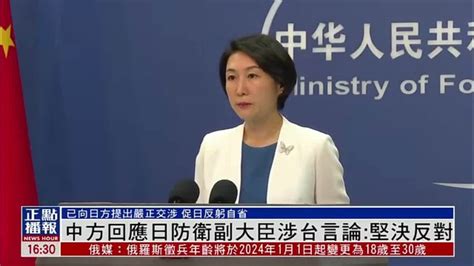 中国外交部回应日本防卫副大臣涉台言论坚决反对 凤凰网视频 凤凰网