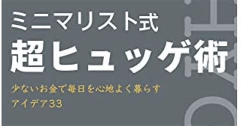 少ないお金で毎日を心地よく暮らすアイデア本を発見´∀`つ「ミニマリスト式超ヒュッゲ術少ないお金で毎日を心地よく暮らすアイデア33（byなに