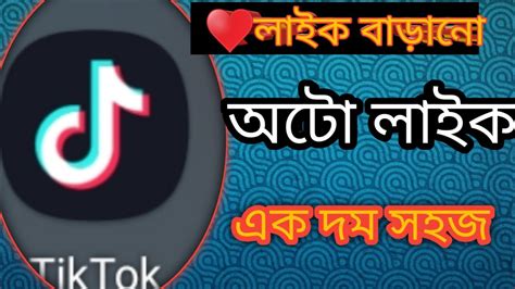 টিকটকে পেসবুকে অটো লাইক ফলোয়ার বাড়ানো 2024 Rayhan And Tech Youtube