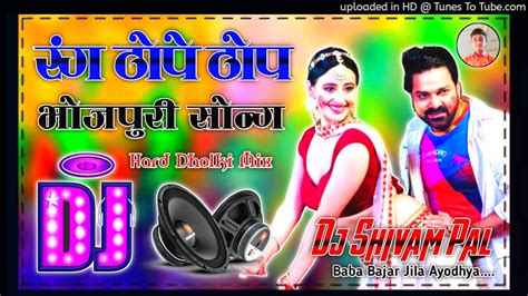 Rang Thope Thop Dj Song 💞 Pawan Singh 💞 New Holi Dj Remix Song 💞 Hard