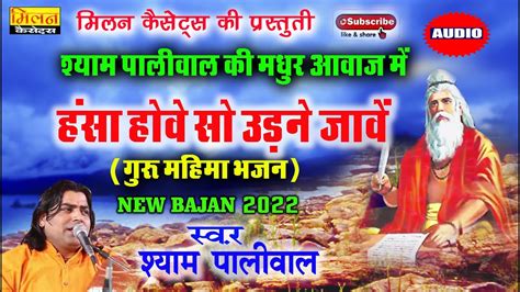 हस हव स उडन जव गरमहम भजन शयम पलवल Guru Mahima Bhajan