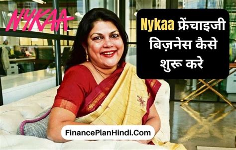 Nykaa फ्रेंचाइजी बिज़नेस कैसे शुरू करे 2023 Nykaa Franchise