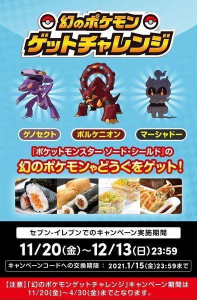 ポケモン剣盾「幻のポケモンゲットチャレンジ」セブンイレブンのおにぎり・惣菜や「健康ミネラルむぎ茶」、「ポケモンパン」一部など対象商品に