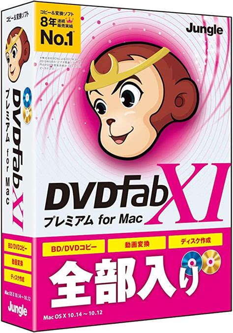 Amazon co jp ジャングル DVDFab XI プレミアム for Mac PCソフト