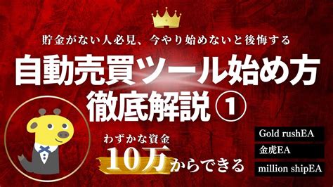 【最低10万～ 】完全放置で日給15万や週利90万も 人脈スキル経験一切不要【無料fx自動売買ツール】【自動ea】【投資】【副業】【gold