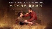 Он родился нам во спасение - Рождественская песня | Егор и Наталия ...