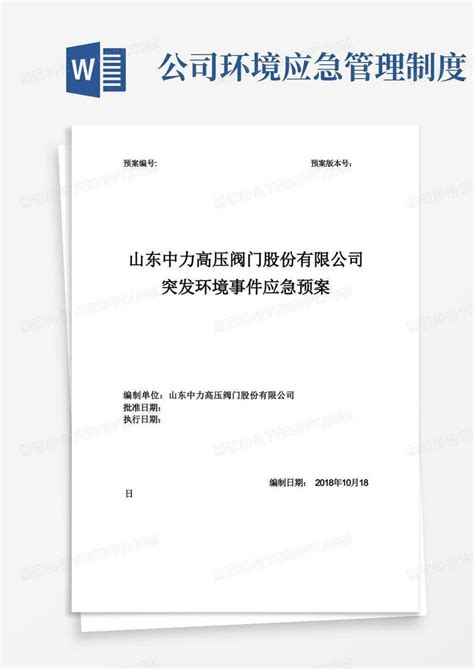 企业突发环境事件应急预案word模板下载编号lmyxopbx熊猫办公