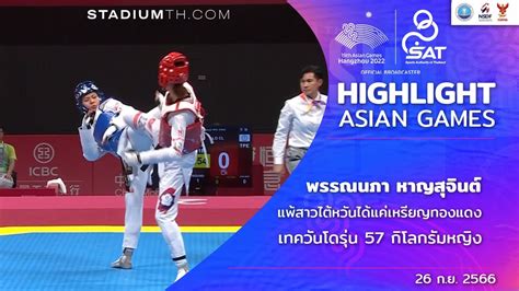 HANGZHOU2022Highlight พรรณนภา เทควนโดหญงl STADIUMTH