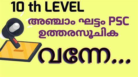 അഞച ഘടടPSC ഉതതരസചക ഇതണ 10th level preliminary exam 5 th